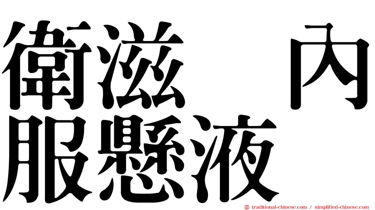 衛滋　內服懸液　